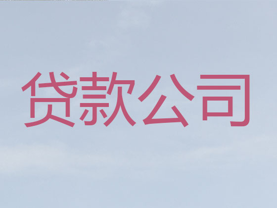 海南贷款中介-银行信用贷款